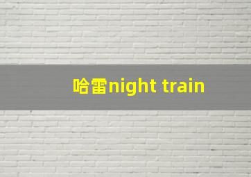 哈雷night train